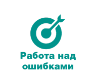 Работа-над-ошибками1.png