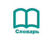 Словарь1.png