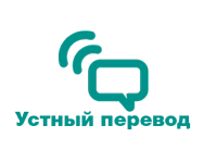 Устный-перевод1.png