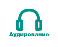 аудирование1.png