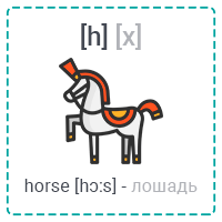 [h] horse (лошадь)