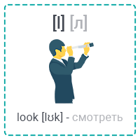 [l] look (смотреть)