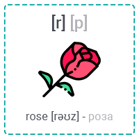 [r] rose (роза)