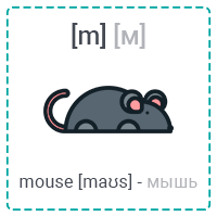 [m] mouse (мышь)