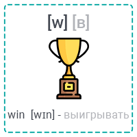 [w] win (выигрывать)