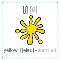 [j] yellow (желтый)