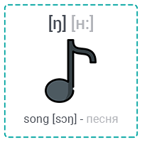 [ŋ] song (песня)