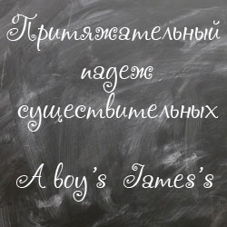 Притяжательный падеж существительных в английском
