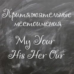 Притяжательные местоимения в английском языке