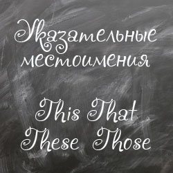 Указательные местоимения в английском языке